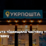 Укрпошта підвищила частину тарифів на доставку