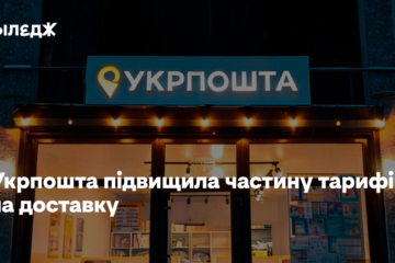 Укрпошта підвищила частину тарифів на доставку