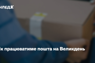 Як працюватиме пошта на Великдень