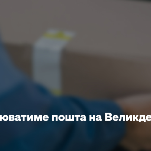 Як працюватиме пошта на Великдень