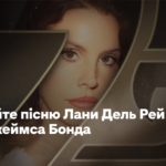 Слухайте пісню Лани Дель Рей, яку вона написала для гри про Джеймса Бонда