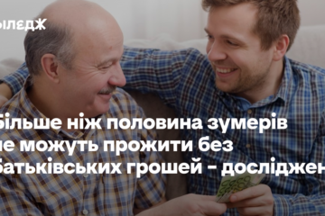 Більше ніж половина зумерів не можуть прожити без батьківських грошей – дослідження