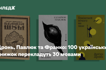 Дронь, Павлюк та Франко: 100 українських книжок перекладуть 30 мовами