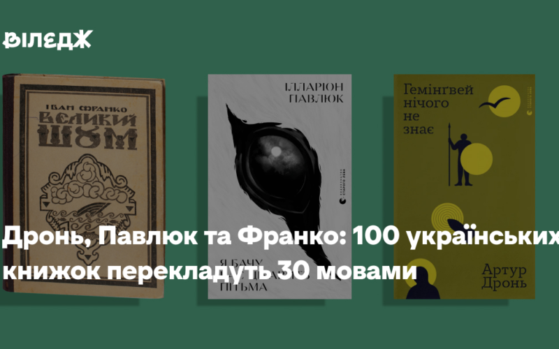 Дронь, Павлюк та Франко: 100 українських книжок перекладуть 30 мовами