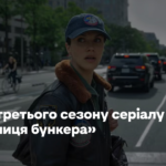 Дивіться тизер третього сезону «Таємниці бункера». У ньому покажуть події до апокаліпсису
