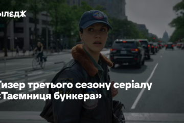 Дивіться тизер третього сезону «Таємниці бункера». У ньому покажуть події до апокаліпсису