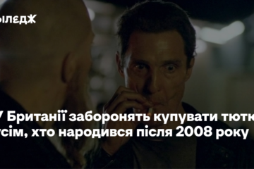 У Великій Британії заборонять купувати тютюн людям, які народилися після 2008 року