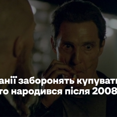 У Великій Британії заборонять купувати тютюн людям, які народилися після 2008 року