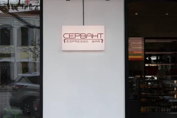 Кав’ярня «Сервант» на вулиці Антоновича від засновників купави Kavaman