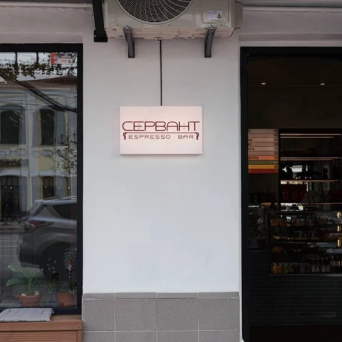 Кав’ярня «Сервант» на вулиці Антоновича від засновників купави Kavaman