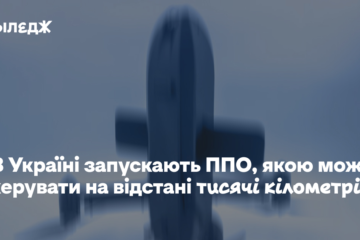 В Україні запускають ППО, якою можна керувати на відстані тисячі кілометрів