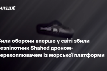 Сили оборони вперше у світі збили безпілотник Shahed дроном-перехоплювачем із морської платформи