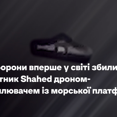 Сили оборони вперше у світі збили безпілотник Shahed дроном-перехоплювачем із морської платформи