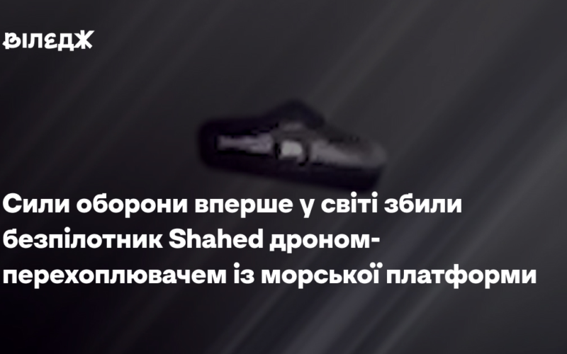 Сили оборони вперше у світі збили безпілотник Shahed дроном-перехоплювачем із морської платформи