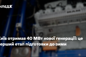 Київ отримав 40 МВт нової генерації: це перший етап підготовки до зими