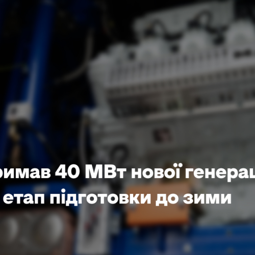 Київ отримав 40 МВт нової генерації: це перший етап підготовки до зими