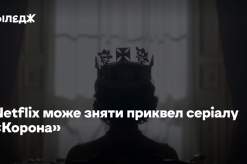 Netflix може зняти приквел серіалу «Корона» про події після смерті королеви Вікторії