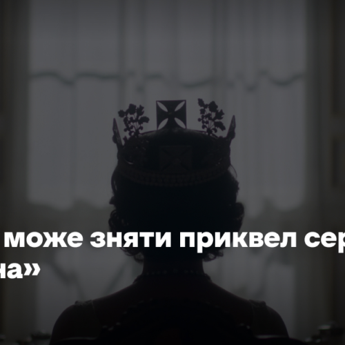 Netflix може зняти приквел серіалу «Корона» про події після смерті королеви Вікторії