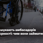 У Києві шукають амбасадорів безбар’єрності: чим вони займатимуться