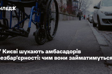У Києві шукають амбасадорів безбар’єрності: чим вони займатимуться