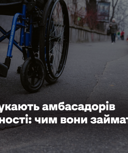 У Києві шукають амбасадорів безбар’єрності: чим вони займатимуться