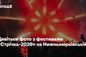 Дивіться фото з фестивалю «Стрічка–2026»