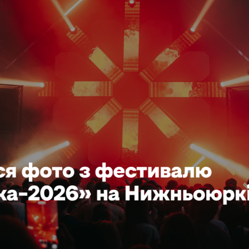 Дивіться фото з фестивалю «Стрічка–2026»
