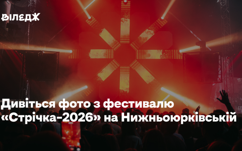 Дивіться фото з фестивалю «Стрічка–2026»