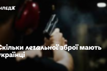 Скільки легальної зброї мають українці – дані Нацполіції