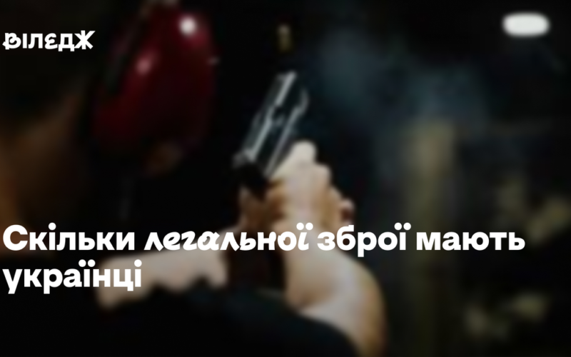 Скільки легальної зброї мають українці – дані Нацполіції