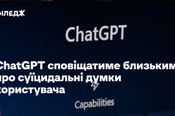 ChatGPT сповіщатиме близьким про суїцидальні думки користувача