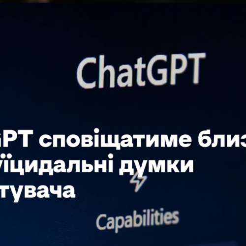 ChatGPT сповіщатиме близьким про суїцидальні думки користувача