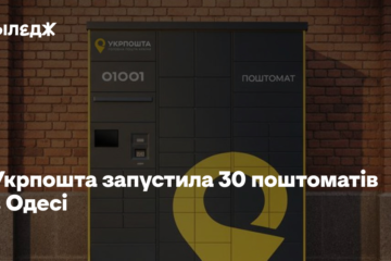 Укрпошта запустила 30 поштоматів в Одесі