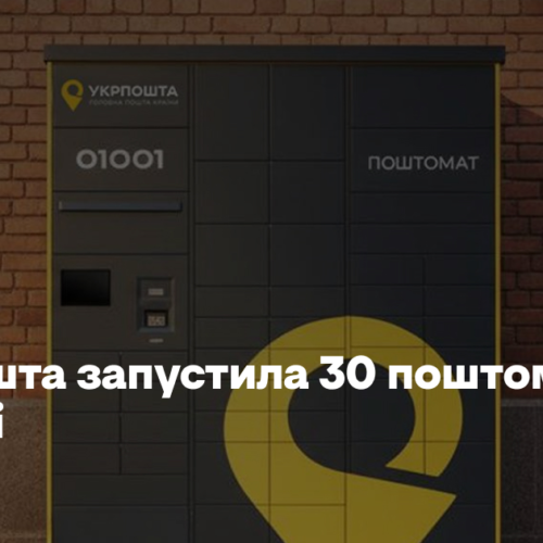 Укрпошта запустила 30 поштоматів в Одесі