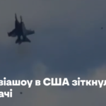 Під час авіашоу в США зіткнулися два винищувачі