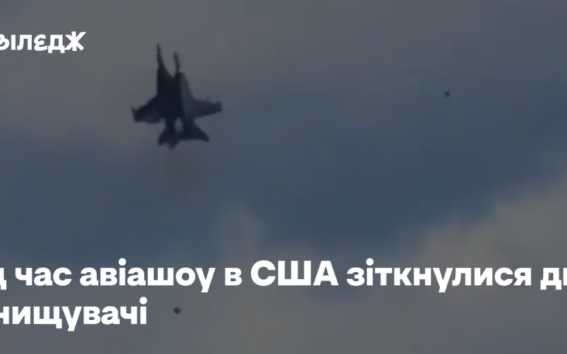 Під час авіашоу в США зіткнулися два винищувачі