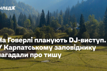 На Говерлі планують DJ-виступ. У Карпатському заповіднику нагадали про тишу