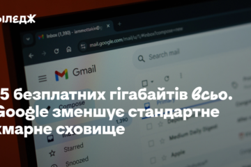 15 безплатних гігабайтів всьо. Google зменшує стандартне хмарне сховище 