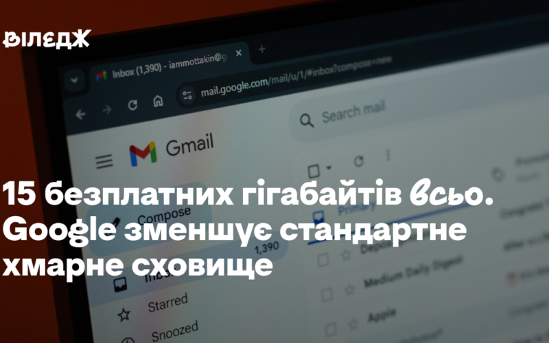 15 безплатних гігабайтів всьо. Google зменшує стандартне хмарне сховище
