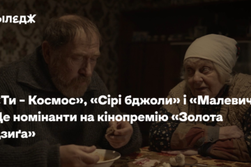 «Ти – Космос», «Сірі бджоли» і «Малевич». Це номінанти на кінопремію «Золота дзиґа»