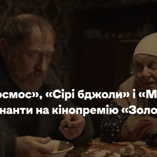 «Ти – Космос», «Сірі бджоли» і «Малевич». Це номінанти на кінопремію «Золота дзиґа»