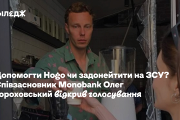 Допомогти Hogo чи задонейтити на ЗСУ? Співзасновник Monobank Олег Гороховський відкрив голосування