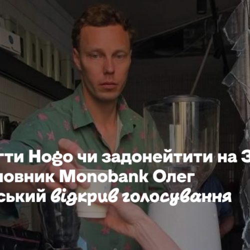 Допомогти Hogo чи задонейтити на ЗСУ? Співзасновник Monobank Олег Гороховський відкрив голосування