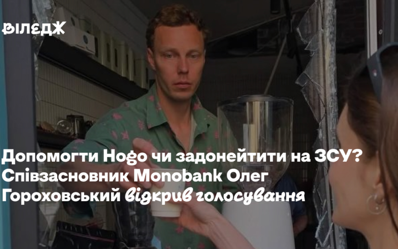 Допомогти Hogo чи задонейтити на ЗСУ? Співзасновник Monobank Олег Гороховський відкрив голосування