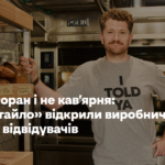 Не ресторан і не кав’ярня: «Завертайло» відкрили виробничий цех для відвідувачів