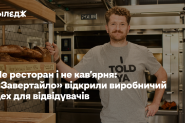 Не ресторан і не кав’ярня: «Завертайло» відкрили виробничий цех для відвідувачів