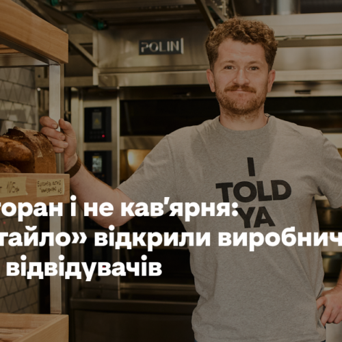 Не ресторан і не кав’ярня: «Завертайло» відкрили виробничий цех для відвідувачів