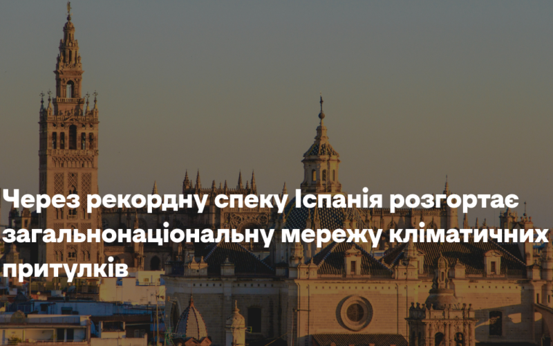 Через рекордну спеку Іспанія розгортає загальнонаціональну мережу кліматичних притулків