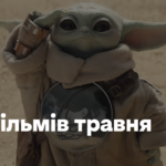 13 фільмів травня