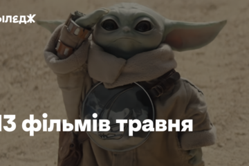 13 фільмів травня